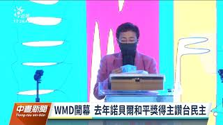 世界民主運動全球大會 蔡英文：台灣不因中國文攻武嚇動搖｜20221025 公視中晝新聞