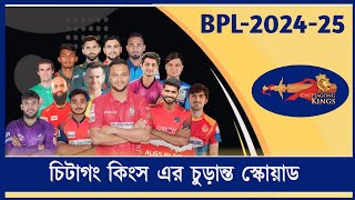 Chittagong kings Squad। BPL-2025 । চিটাগং কিংসের পূর্ণাঙ্গ স্কোয়াড। বিপিএল ২০২৫। Sports kothon bd