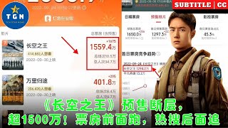 《长空之王》预售断层，超1500万！票房前面跑，热搜后面追