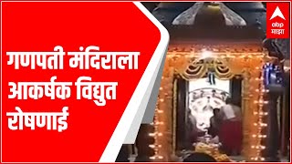 Angarki Sankashti Chaturthi 2021 : Sangli : सांगलीतील प्रसिद्ध गणपती मंदिराला आकर्षक विद्युत रोषणाई