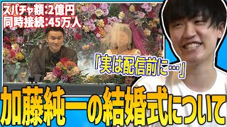 【削除済み】加藤純一の結婚式配信について語るライバロリ【2022/03/14】