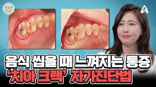 [닥터하우스] 음식물을 씹을 때마다 통증이 있다면? 치아 크랙을 의심하세요! #치아크랙 | 행복한 아침 1401 회