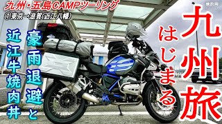 【晩酌用】九州BIKE旅のはじまり_高速で豪雨退避した後、猛暑の中ハイドレーションでチューチューしながら走って近江で極上焼き肉丼を頂くまで【九州・五島キャンプツーリング①】