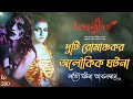 দুটি সত্যি রোমহর্ষক ভৌতিক ও অলৌকিক ঘটনা bhoot o bhogoban sotti bhuter ghotona aloukik