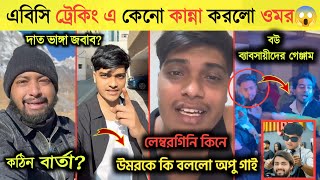 উমরের যে ভিডিও দেখে কেদেছে সবাই🤔 | উমরকে অপুর হুশিয়ারি বার্তা | Omor On Fire x Opu vai | Omor Nepal