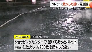 上天草市のショッピングセンターでパレットに放火した疑い男逮捕【熊本】 (25/02/04 19:00)