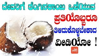 ದೇವರಿಗೆ ತೆಂಗಿನಕಾಯಿ ಒಡೆಯುವ ಪ್ರತಿಯೊಬ್ಬರೂ ತಿಳಿದುಕೊಳ್ಳಬೇಕಾದ ವೀಡಿಯೋ!Reason Behind Coconut Breaking Ritual