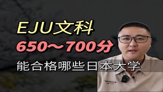 【留学考试】EJU文科650~700分能合格哪些日本大学？