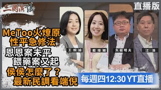 MeToo火燎原 性平急修法｜恩恩案未平 餵藥案又起｜侯侯怎麼了？最新民調見端倪｜三國演議直播！#王婉諭 #戴瑋姍 #矢板明夫 #汪浩｜20230615