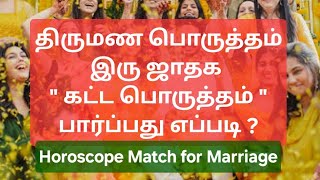 திருமண பொருத்தத்தில் கட்ட பொருத்தம் எப்படி பார்ப்பது ? How to match two charts in marriage astrology