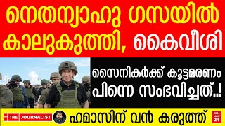 800 സൈനികർ കൊല്ലപ്പെട്ടു.. ഗസയിൽ കാലെടുത്തുവെച്ച നെതന്യാഹുവിന് വൻ പ്രഹരം |The Journalst|Netanyahu