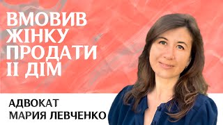 Чоловік вмовив жінку продати іі дім, купити більший. Змінив замки і вимагає половину.