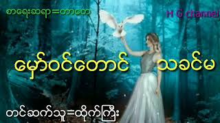 တာေတ ေမွာ္ဝင္ေတာင္သခင္မ အသံဇာတ္လမ္း#HTIKE GYI#SU SU#သရဲတေစၧ#မဖဲဝါ#အစိမ္းေသ#ျဖစ္ရပ္မွန္မ်ား