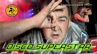 Дискотека Авария — Disco Superstar / Диско Суперстар (Официальный клип, 2001) [HQ]
