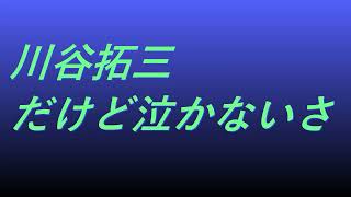 Video 3年B組 貫八先生 川谷拓三 だけど泣かないさ #song #sound #ドラマ映画