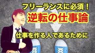 フリーランスが生き残るために必要な逆転の仕事論３つのポイント