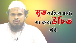 মৃতদের স্মরণে জীবিত আত্মীয়-স্বজনদের যে সমস্ত কাজগুলো করা উচিত নয় || মুফতি সাঈদ আহমদ