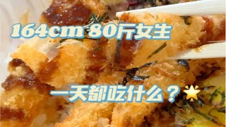 ｜*Vlog192*｜164cm 80斤女生一天都吃什么？