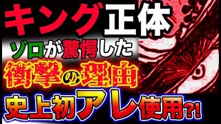 【ワンピース 最新話衝撃感想】キングの正体？ゾロが驚愕した衝撃の理由とは？史上初のアレを使っていた？！(予想妄想考察)