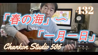 432 新年のご挨拶（2024年）/「春の海」〜「一月一日」をチラッと！