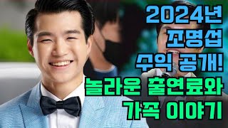 2024년 조명섭의 수익 공개! 놀라운 출연료와 부모님에 대한 숨겨진 이야기까지?! #조명섭