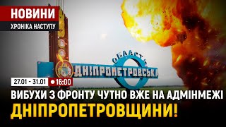 Вибухи з фронту чутно вже на адмінмежі Дніпропетровщини! / Хроніка наступу