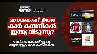 ഇന്ത്യ എന്തുകൊണ്ട് വിദേശ കാർ കമ്പനികളുടെ ശവപറമ്പാകുന്നു ? | Why Foreign Car Companies Leaves India