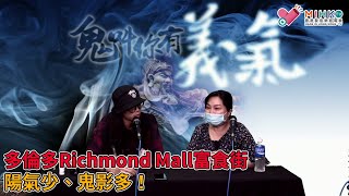 鬼叫你有義氣 EP_15a - 大長鈞撞鬼就超頭痛、心口翳悶！多倫多Richmond Mall富食街陽氣少、鬼影多！沙田麗豪酒店17樓令人周身唔聚財！ - 20200909a