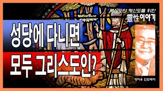 평신도를 위한 영성이야기 35회 _ 평신도를 위한 한국교회의 쇄신(평신도 존재의 이유)