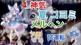 【白猫プロジェクト】神気 夏 コヨミ ソロ 幻想歌劇残酷メルヘン