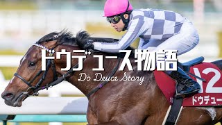 【名馬解説】ドウデュース物語 #競馬