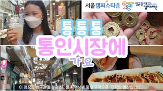 [홍보주제2]성균관대_리포터김경아_통!통!통 통인시장에 가요[서울통인시장홍보]