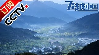 《飞越中国醉美春色》  Virtual Reality China 360 Full Veiws of Jiangxi wuyuan | CCTV