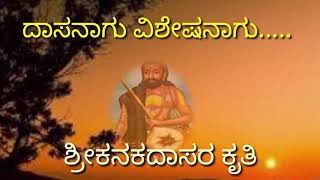 Daasavani (ದಾಸನಾಗು ವಿಶೇಷನಾಗು-ಕನಕದಾಸರ ಕೃತಿ)