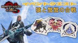 【モンハンサンブレイク】イベントクエスト「猿と蟹蟹の合戦」弓装備挑戦