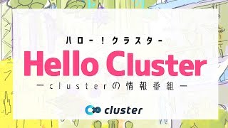 【公式】Hello Cluster（6月4日）