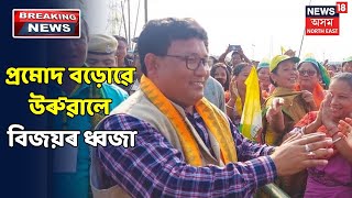 ৰাজনৈতিক পথাৰত খোজ পেলাইয়েই UPPLৰ সভাপতি Pramod Boroৰ বিজয়ী সাব্যস্ত