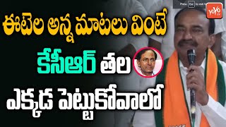 ఈటెల అన్న మాటలు వింటే కేసీఆర్ జన్మలో ? | Etela Rajender On CM KCR | YOYO TV Channel