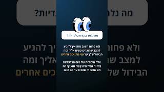 מה נלמד בקורס בלעדיות