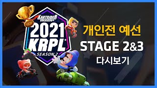 [KRPL] 2021 KRPL 시즌2 개인전 예선 [LIVE]