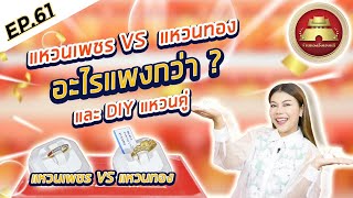 EP. 61 แหวนเพชร VS แหวนทอง อะไรแพงกว่า? และ DIY แหวนคู่