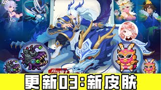 【元氣騎士•Soul Knight】新皮肤更新03：7款皮肤3套免费！矿工、刺客、机器人必收