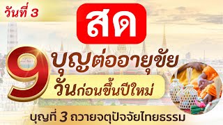 #เริ่มแล้ว ✨9 บุญต่ออายุขัย  9 วันก่อนขึ้นปีใหม่ #วันนี้วันที่ 3 บุญที่ 3  ถวายจตุปัจจัยไทยธรรม