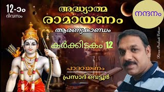 Ramayanam 12 || രാമായണം 12 ജഡായു സംഗമം II പഞ്ചവടി പ്രവേശംll ശൂർപ്പണഖാ വൃത്താന്തംII