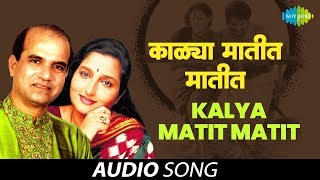 Kalya Matit Matit | Audio Song | Suresh Wadkar | Anuradha Paudwal | Are Sansar Sansar | HD Song