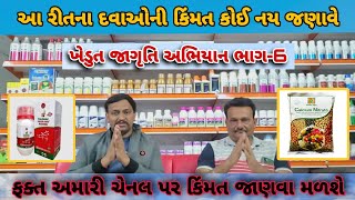 વિડીયોમાં આવી દવાઓની કિંમત કોઈ નય બતાવે | દવાઓ લેતા પેલા કિંમત જાણો | ખેડુત જાગૃતિ અભિયાન ભાગ-6