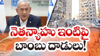 ఇజ్రాయెల్ ప్రధాని నెతన్యాహు ఇంటిపై దాడి | Hezbollah Bomb Attack on Israeli PM Netanyahu's Home