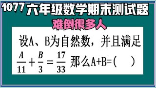 1077 难倒学霸 六年级数学期末测试题（加强训练增长见识）