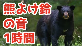 【Bear bell】熊よけの鈴の音【ASMR/1時間耐久】