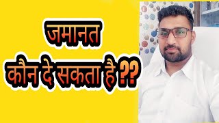 जमानत कौन ले सकता है ?? Jamanat kon de sakta hai ।। jamanat kaise hoti hai ।।  Kanoon ki chhaya